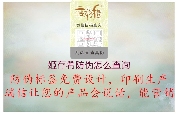 姬存希防偽怎么查詢(xún)2.jpg