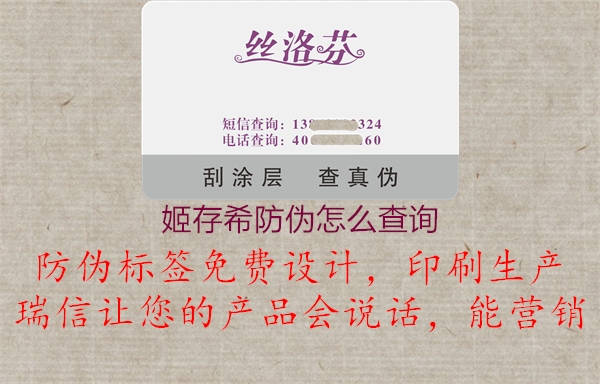 姬存希防偽怎么查詢(xún)3.jpg