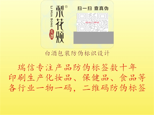 白酒包裝防偽標(biāo)識設(shè)計(jì)2.jpg