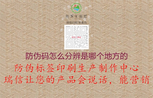 防偽碼怎么分辨是哪個(gè)地方的2.jpg