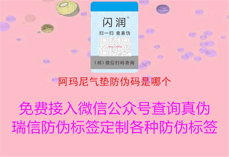 阿瑪尼氣墊防偽碼是哪個(gè)1.jpg