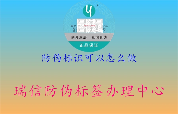 防偽標(biāo)識可以怎么做1.jpg