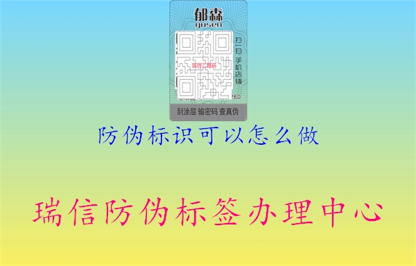 防偽標(biāo)識可以怎么做2.jpg