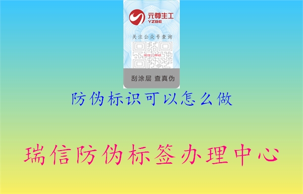 防偽標(biāo)識可以怎么做3.jpg