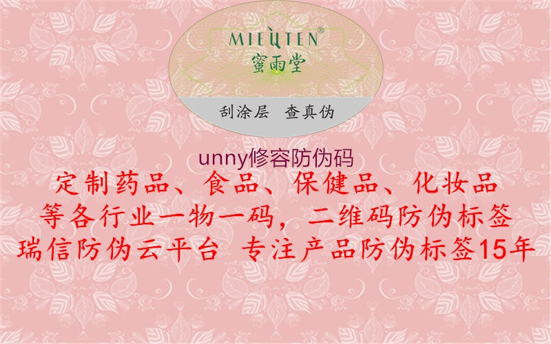 unny修容防偽碼1.jpg