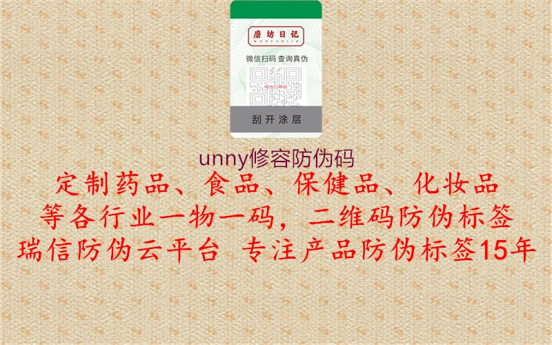 unny修容防偽碼3.jpg