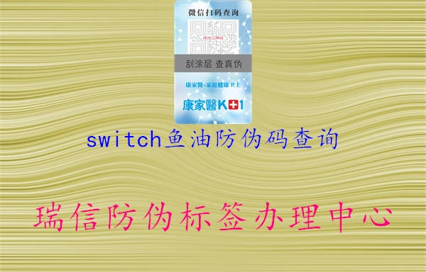 switch魚油防偽碼查詢1.jpg