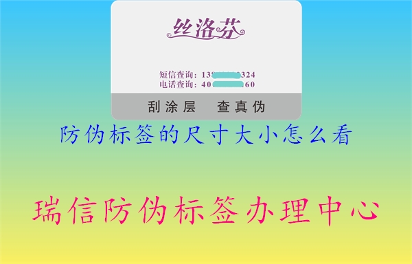 防偽標(biāo)簽的尺寸大小怎么看1.jpg