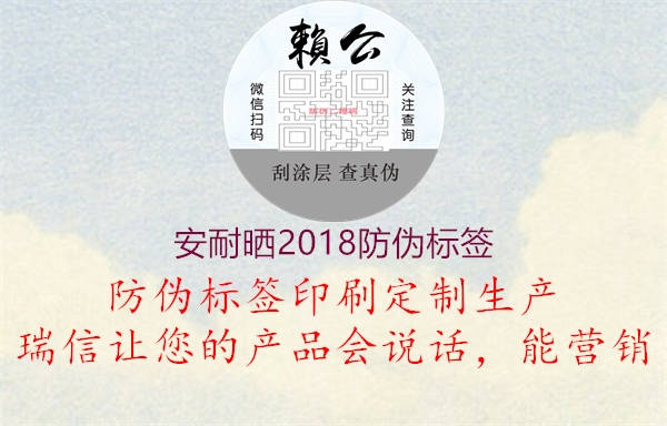 安耐曬2018防偽標(biāo)簽1.jpg