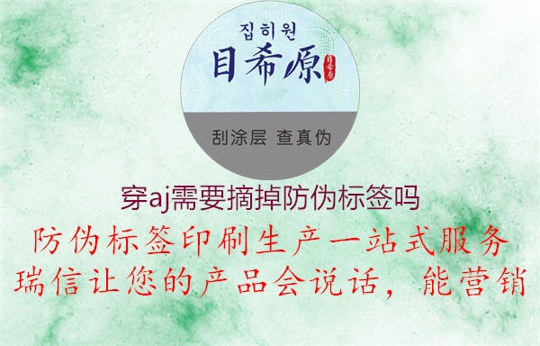 穿aj需要摘掉防偽標簽嗎1.jpg