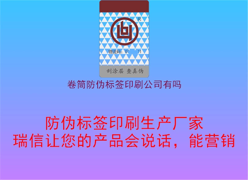 卷筒防偽標(biāo)簽印刷公司有嗎1.jpg