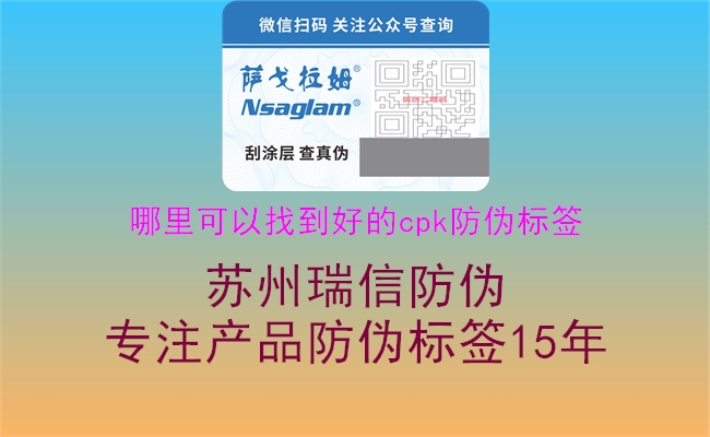 哪里可以找到好的cpk防偽標(biāo)簽3.jpg