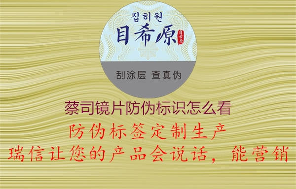 蔡司鏡片防偽標(biāo)識怎么看2.jpg