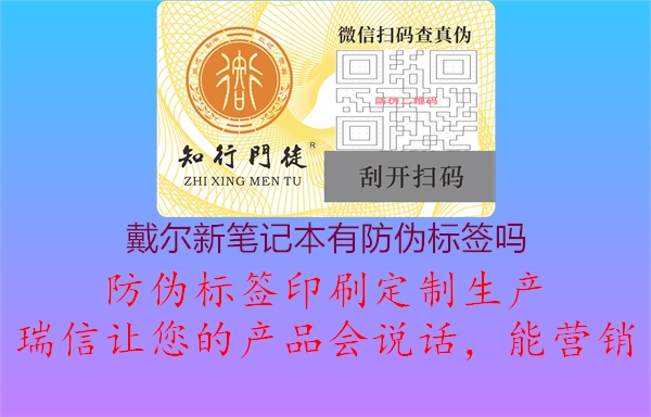 戴爾新筆記本有防偽標(biāo)簽嗎2.jpg