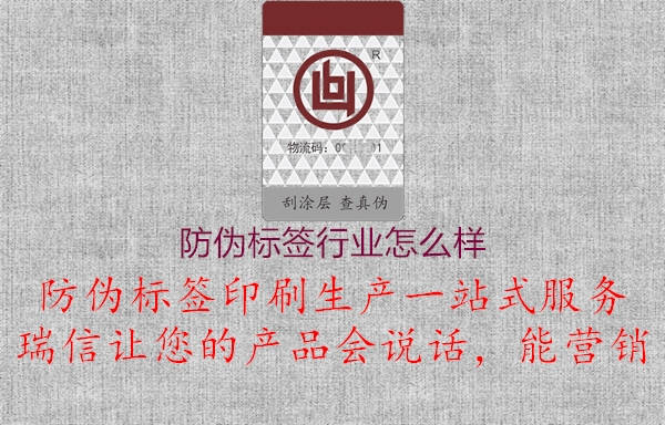 防偽標簽行業(yè)怎么樣1.jpg