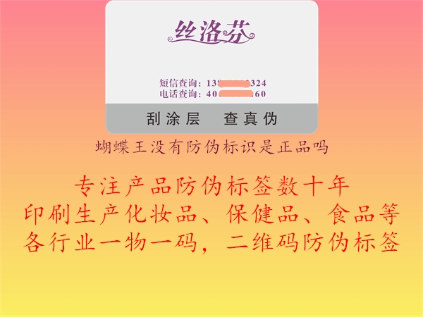 蝴蝶王沒有防偽標(biāo)識(shí)是正品嗎1.jpg