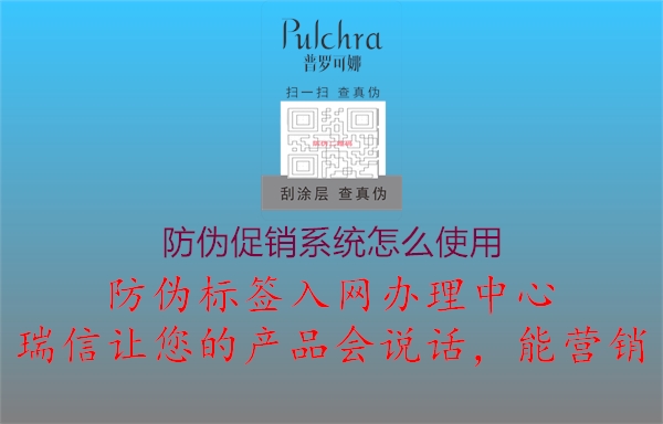 防偽促銷系統(tǒng)怎么使用2.jpg