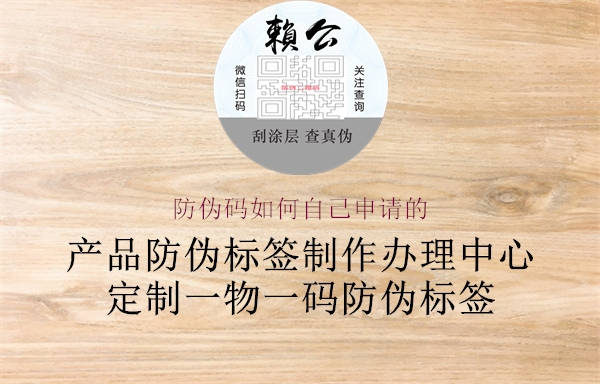 防偽碼如何自己申請的2.jpg