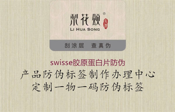 swisse膠原蛋白片防偽2.jpg