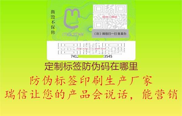 定制標(biāo)簽防偽碼在哪里3.jpg