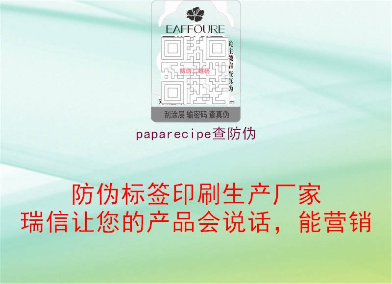 paparecipe查防偽1.jpg