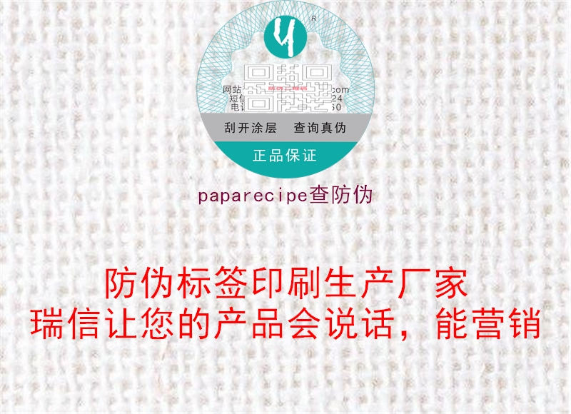 paparecipe查防偽3.jpg