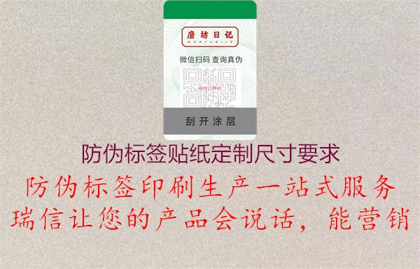 防偽標(biāo)簽貼紙定制尺寸要求2.jpg