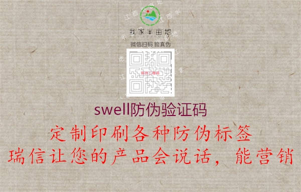 swell防偽驗證碼1.jpg