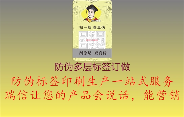 防偽多層標(biāo)簽訂做1.jpg