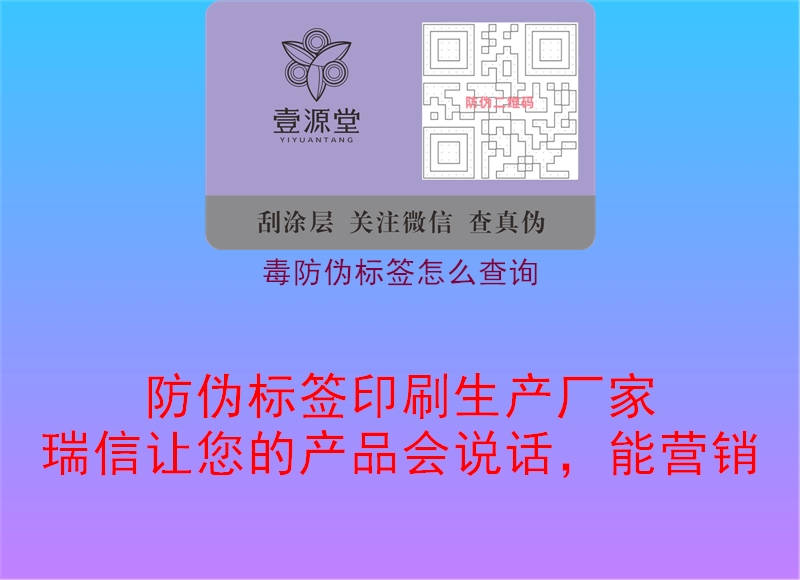 毒防偽標簽怎么查詢1.jpg