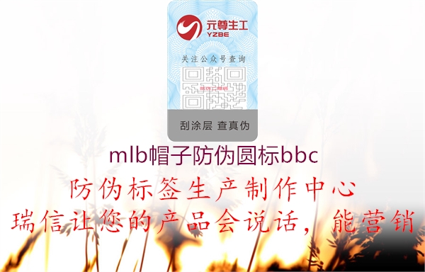 mlb帽子防偽圓標(biāo)bbc2.jpg