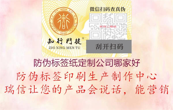 防偽標(biāo)簽紙定制公司哪家好1.jpg