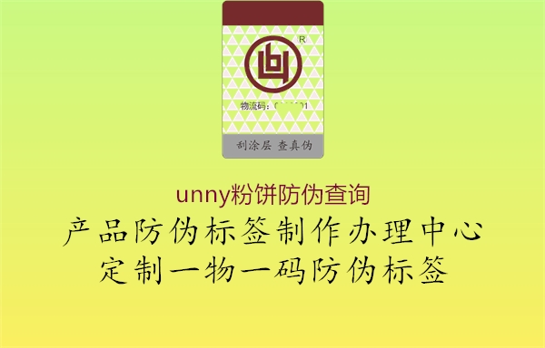 unny粉餅防偽查詢2.jpg