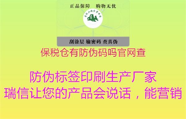 保稅倉有防偽碼嗎官網(wǎng)查2.jpg