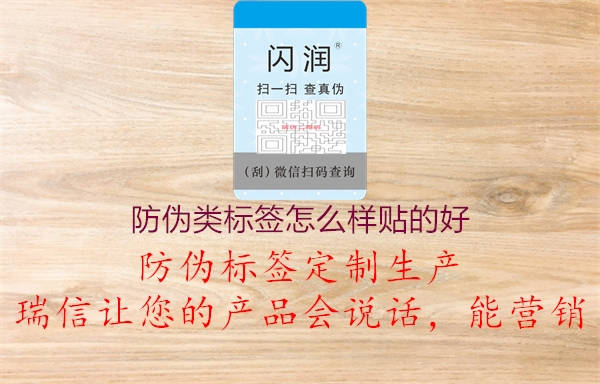 防偽類(lèi)標(biāo)簽怎么樣貼的好2.jpg