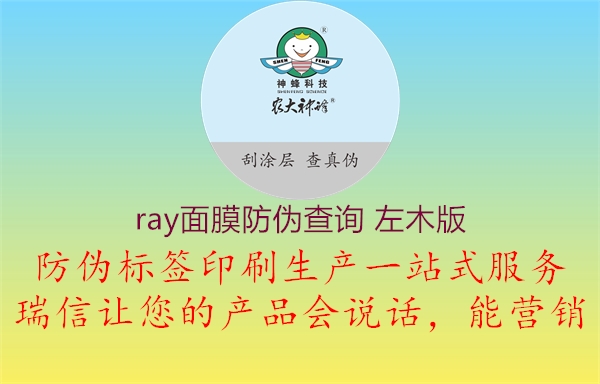 ray面膜防偽查詢(xún) 左木版1.jpg