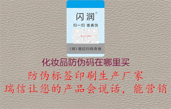 化妝品防偽碼在哪里買(mǎi)1.jpg