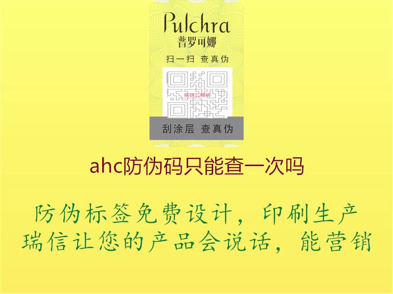 ahc防偽碼只能查一次嗎1.jpg