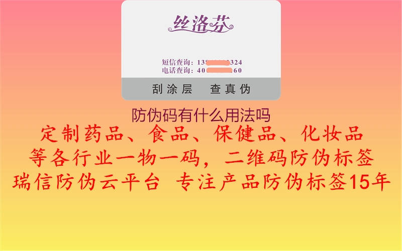 防偽碼有什么用法嗎3.jpg