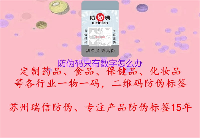 防偽碼只有數(shù)字怎么辦1.jpg