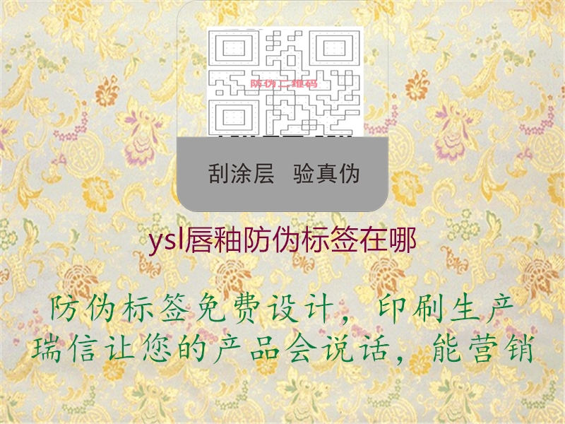 ysl唇釉防偽標(biāo)簽在哪1.jpg