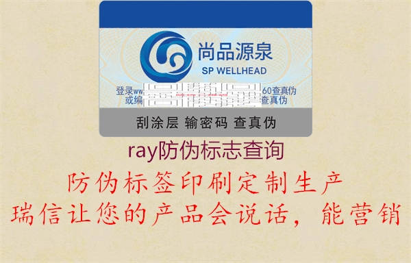 ray防偽標志查詢3.jpg