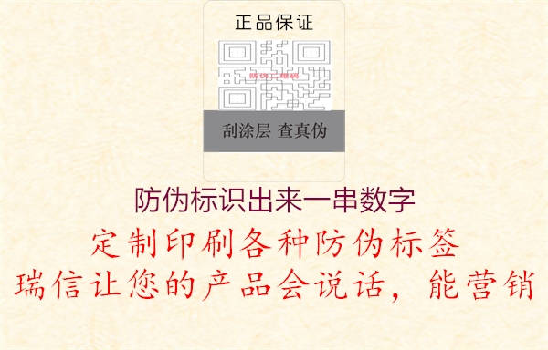 防偽標(biāo)識(shí)出來(lái)一串?dāng)?shù)字1.jpg