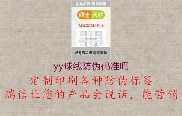 yy球線防偽碼準(zhǔn)嗎2.jpg