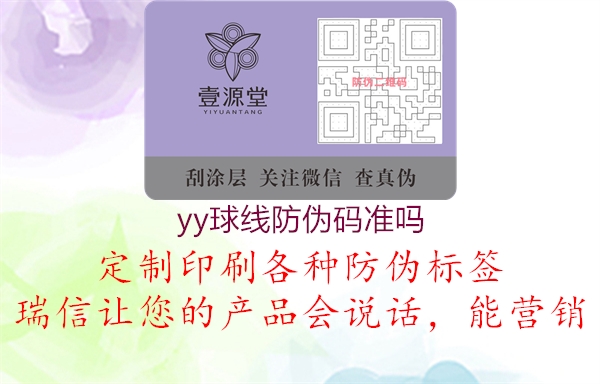 yy球線防偽碼準(zhǔn)嗎3.jpg