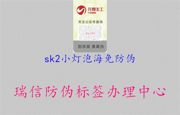 sk2小燈泡海免防偽3.jpg