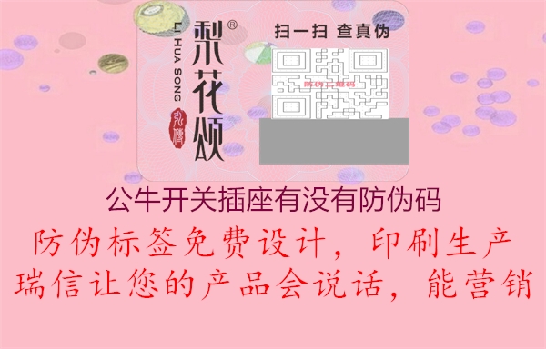 公牛開(kāi)關(guān)插座有沒(méi)有防偽碼1.jpg