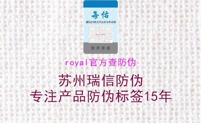 royal官方查防偽2.jpg