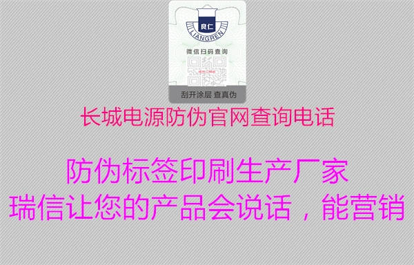 長城電源防偽官網(wǎng)查詢電話1.jpg