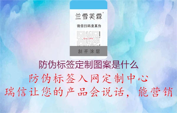 防偽標簽定制圖案是什么1.jpg